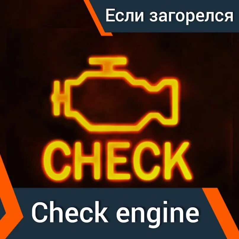 Причины почему горит чек. Горит check engine. Загорелся чек двигателя. Лампочка check engine. Загорелся чек энджин.