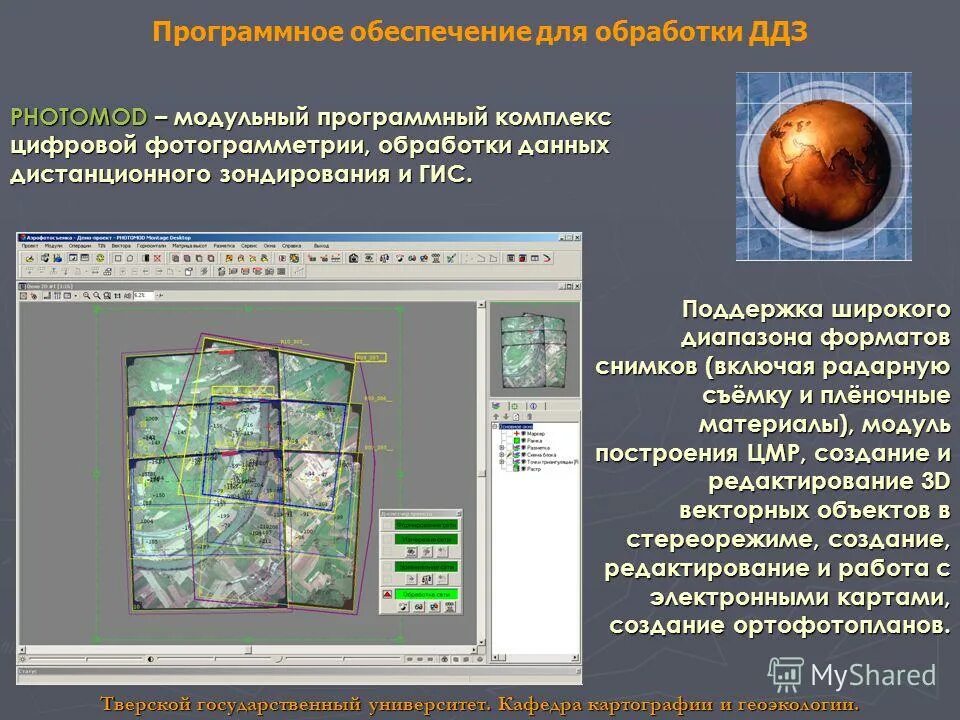 Географические информационные системы. Геоинформационные программы. Программное обеспечение для обработки данных. Программное обеспечение дистанционного зондирования.