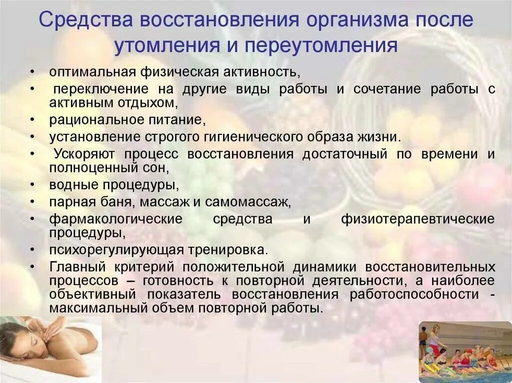 Как восстановится потери. Средства восстановления организма. Восстановление организма после утомления. Виды восстановления организма. Восстановление после умственного утомления.