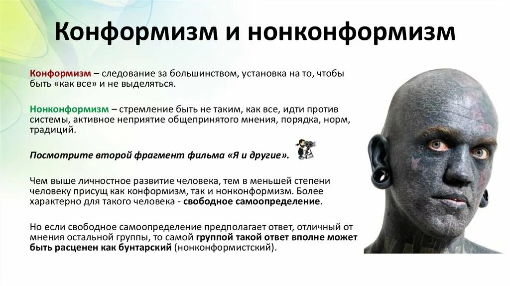 Конформность и нонконформность. Нонконформист это. Нонконформность это в психологии. Нонконформист это. Нонконформизм.