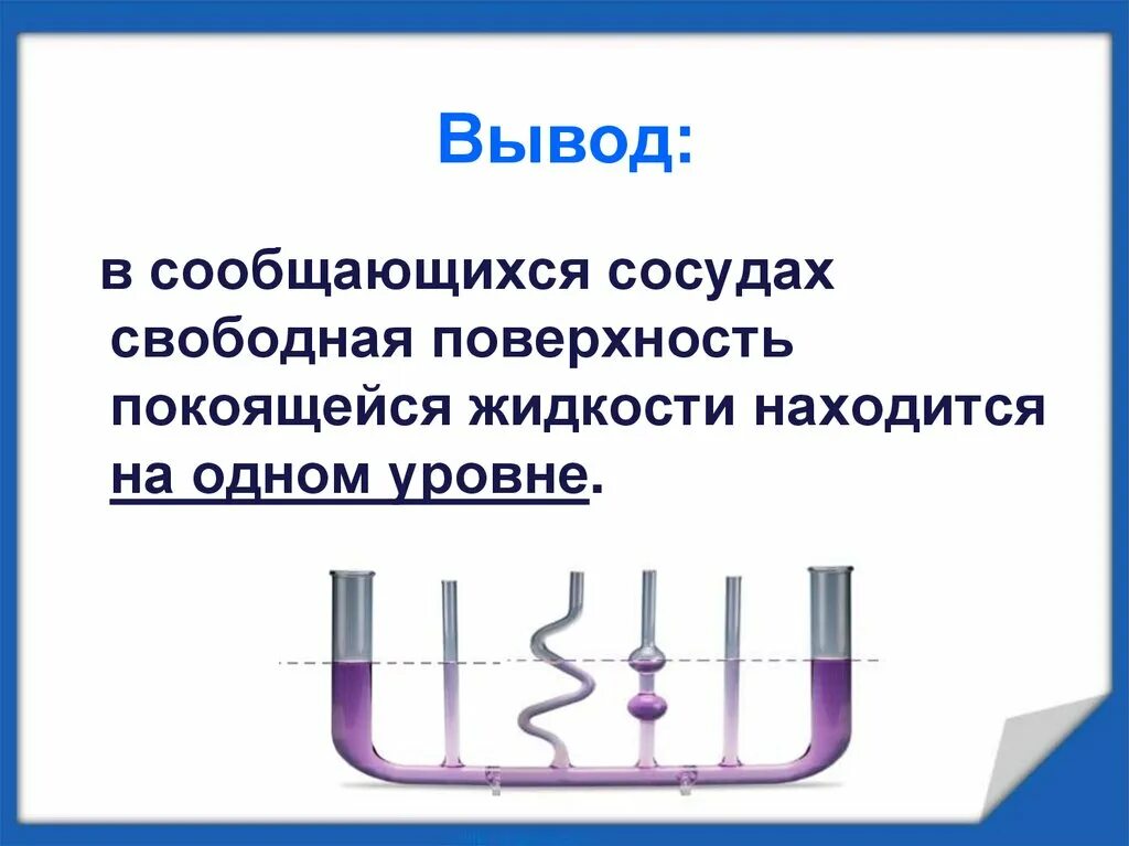 Сообщающиеся сосуды свободная поверхность жидкости. Сообщающиеся сосуды. Сообщающиеся сосуды физика. Принцип сообщающихся сосудов. Жидкость в сообщающихся сосудах.