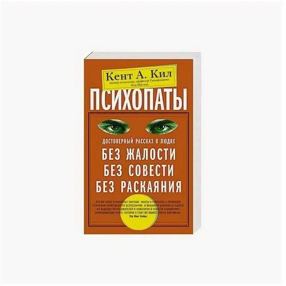 Психопаты книга Кент а кил. Книга психопаты без жалости без совести без раскаяния. Книги про психопатов. Книга про психопатов без совести. Читать книгу психопаты