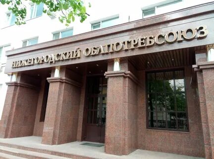 Нижегородский облпотребсоюз сайт