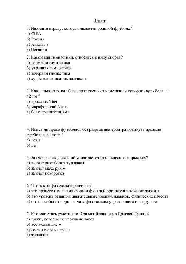 Тест по физической культуре. Тесты по физическому воспитанию. Тесты по физкультуре с ответами. Тест по физре с ответами.