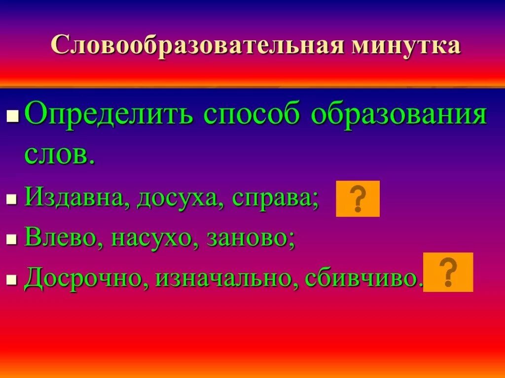 Набело как пишется. Насухо способ образования. Определить способ образования слова огнетушитель. Издавна образовано от слова. Издавна образование слова.