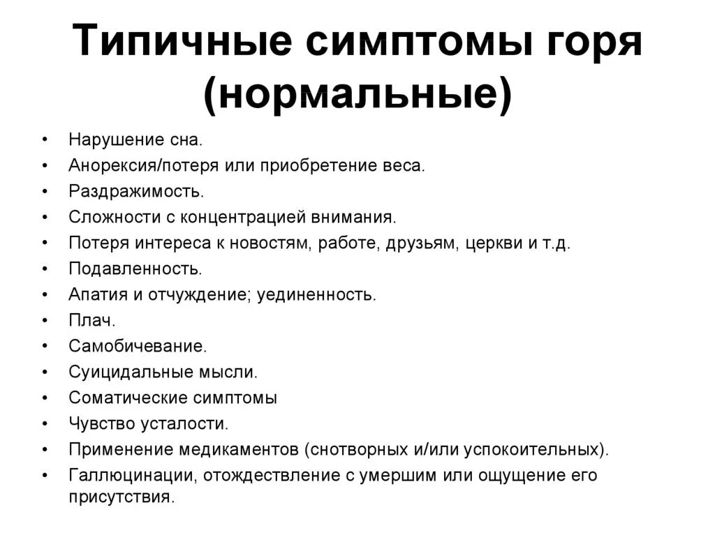 Тест потеря интереса подавленное настроение физические симптомы. Симптомы патологического горя. Симптомы нормального и патологического горя. Этапы принятия смерти близкого человека. Эмоциональные стадии переживания.