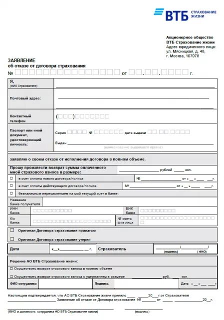 Согаз заявление на возврат страховки. Отказ от страховки банк ВТБ бланк. Заявление на отказ от страховки ВТБ. Заявление на возврат страховки по кредиту ВТБ. ВТБ заявление на возврат страховки.