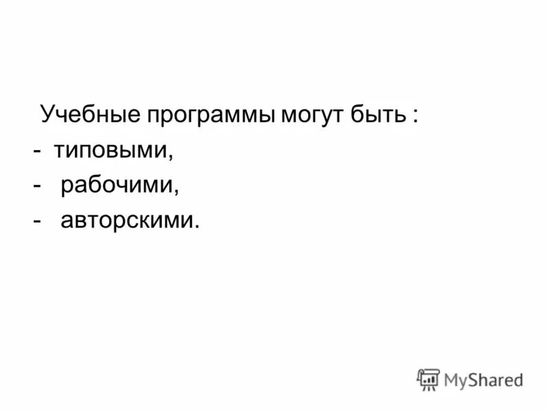 Учебные программы могут быть. Учебная образовательная программа это. Возраст обучающихся. Виды образовательных программ в школе. Разновидности учебных программ.