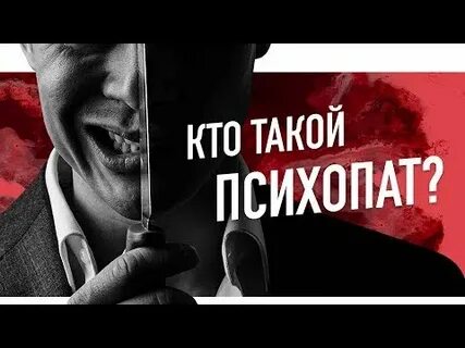 Кто такой психопат