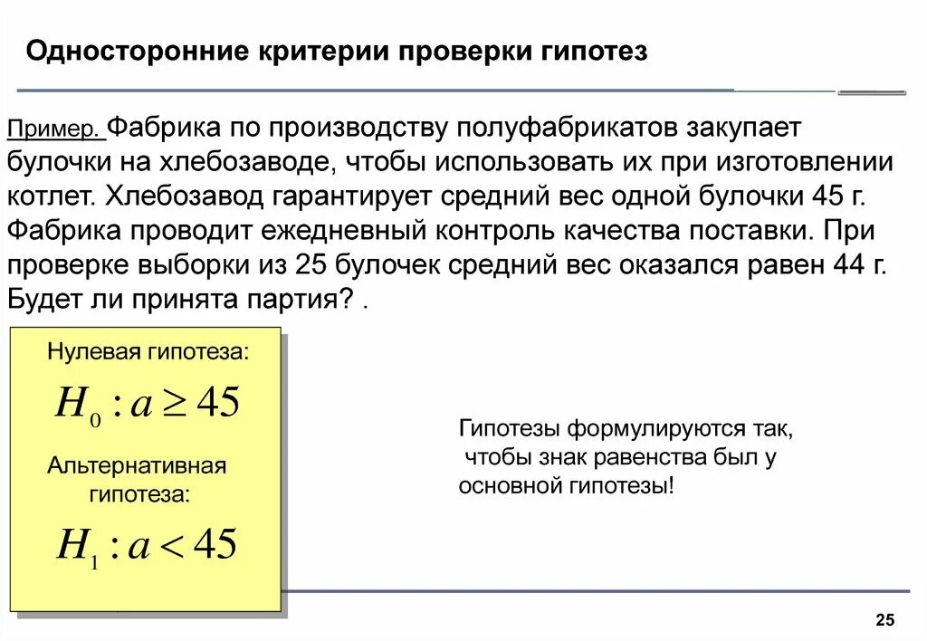 Как проверить гипотезу. Критерии проверки гипотез. Односторонний критерий. Односторонняя гипотеза пример. Статистические критерии проверки гипотез.