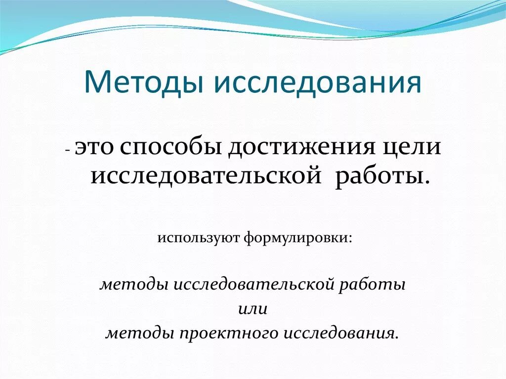 Методы исследовательской работы. Методы исследования в проекте. Методика исследовательской работы. Метод исследовательской работы.