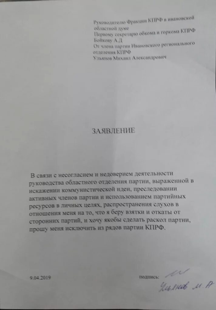 Единая россия партия заявление. Заявление на выход из партии КПРФ. Заявление о выходе из партии КПРФ образец. Заявление о выходе из КПРФ образец. Заявление о выходе из партии образец.