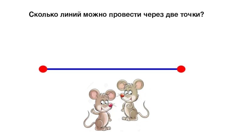 Сколько линий можно провести через две точки. Сколько линий можно провести через 2 точки. Сколько линий провести через 2 точки. Сколько кривых линий можно провести через две точки. После прямой линии