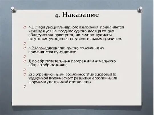 Сроки дисциплинарного наказания. Меры дисциплинарного наказания. Виды мер дисциплинарного наказания. Меры дисциплинарного взыскания применяемые к школьникам. Штраф как мера дисциплинарного взыскания за и против.