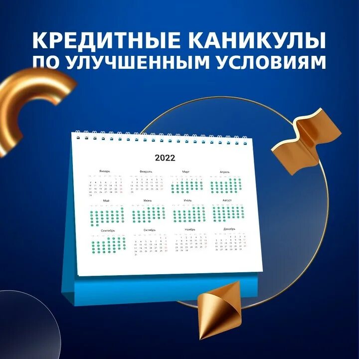 Втб каникулы. Кредитные каникулы. Кредитные каникулы ВТБ 2022. Кредитные каникулы 2022 для физических лиц. Кредитные каникулы автокредит.