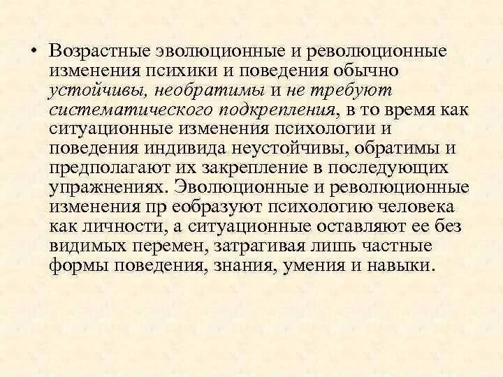 Возрастные изменения личности. Возрастные изменения психики и поведения. Революционные возрастные изменения это. Возрастные изменения эволюционные революционные ситуационные. Психологические эволюционные изменения.