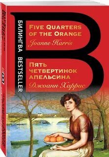 Пять четвертинок апельсина