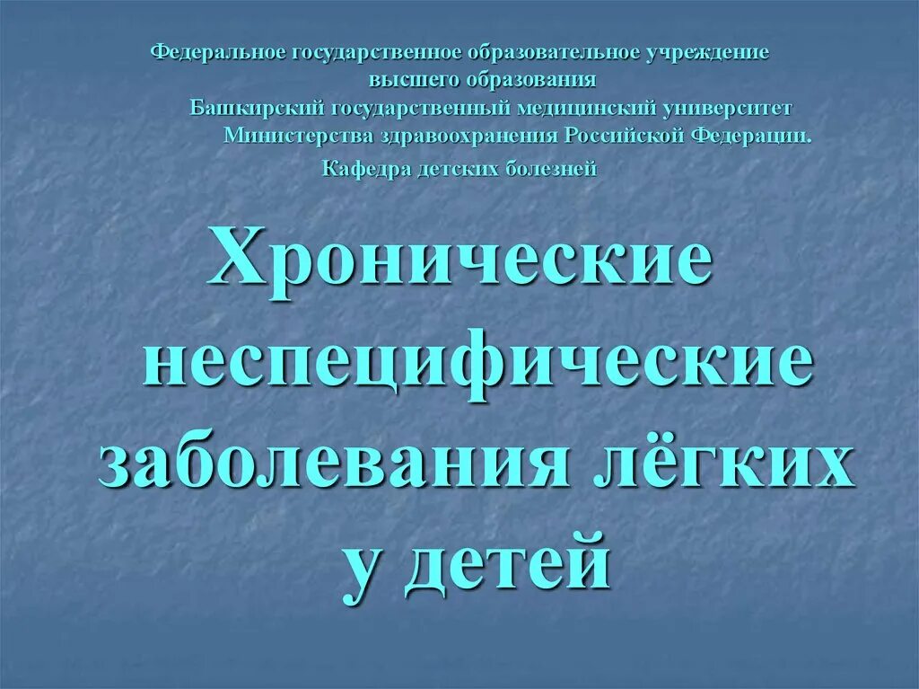Что относится к хроническим заболеваниям легких. Хронические неспецифические заболевания легких. хронические неспецифические заболевания легких у детей. хроническое неспецифическое заболевание легких (хнзл). хнзл педиатрия.