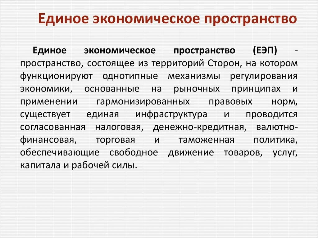 Единое экономическое пространство это. Экономическое пространство. Единое экономическое пространство России. Общее экономическое пространство. Единое мировое экономическое пространство.