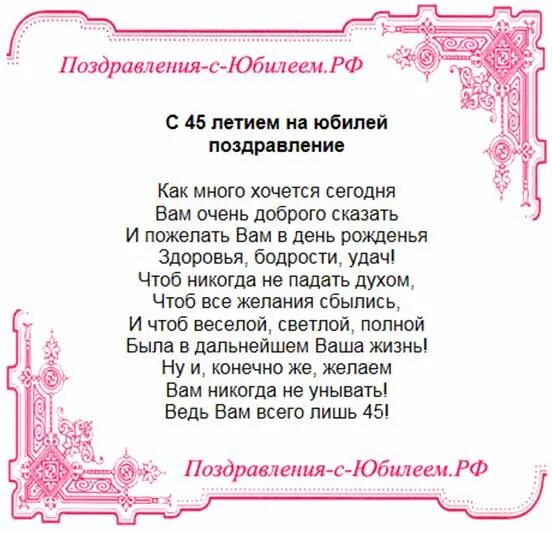 Песни на 45 лет мужчине. Поздравления с днём рождения 45 лет. Поздравление с юбилеем 45 мужу. Поздравление с днём рождения женщине 45 лет. Поздравление на юбилей классное.