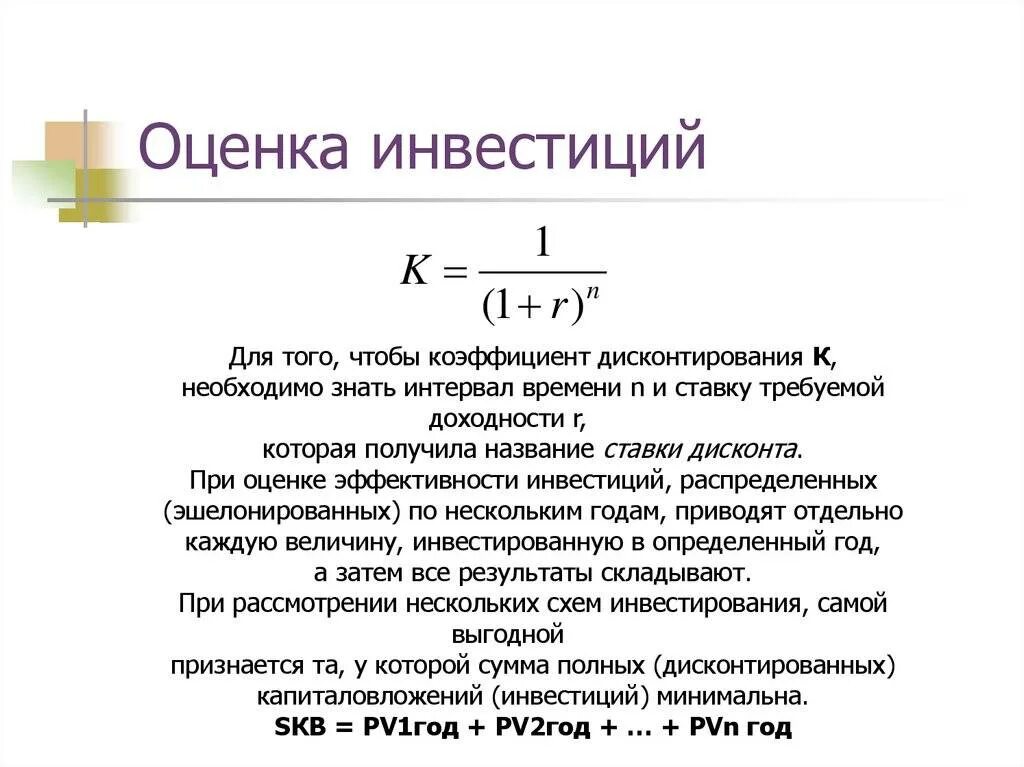 Таблица коэффициента дисконтирования на 40 лет. Коэффициент эффективности инвестиций. Показатели оценки эффективности инвестиционных проектовор мулы. Формула расчета ставки дисконтирования.