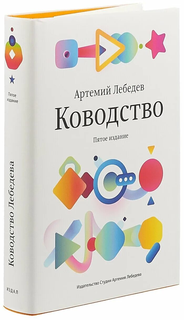 Артемий лебедев ководство обложка. Книги артемия. Лебедев а. Ководство книга. Книга ководство артемия лебедева.