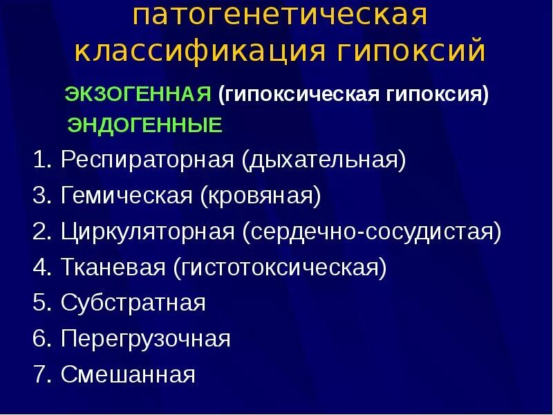 Экзогенный тип гипоксии. Классификация гипоксии. патогенетическая классификация гипоксий. гемическая и циркуляторная гипоксия. тканевая (гистотоксическая) гипоксия.