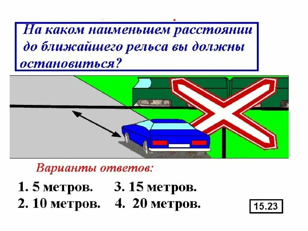 Наименьшее расстояние до рельса