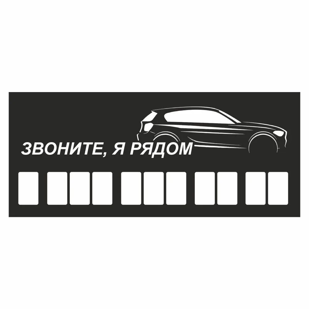 Табличка с номером телефона. Автовизитка с телефонами мешает машина. Табличка с номером телефона в машину. Мой автомобиль телефон. Авто карточка с номером телефона.