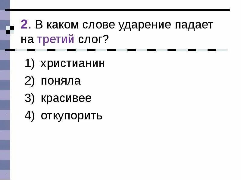 Куда ударение в слове слоги. Слова с ударением на третий слог. Ударение в слове откупорить. Куда падает ударение в слове шарфы. Слова в которых ударение падает на приставку.