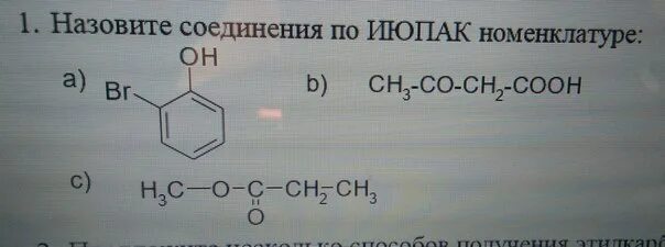 Назовите соединения по номенклатуре IUPAC. Назовите вещества по ИЮПАК. Назовите вещества по номенклатуре ИЮПАК. Назвать соединения ИЮПАК.