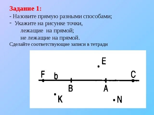 Точки лежащие на прямой при движении. Как назвать прямую. Как называется прямая на которой расположены точки. Какими способами можно назвать прямую. Укажите в каком случае точки а в и с лежат на одной прямой.