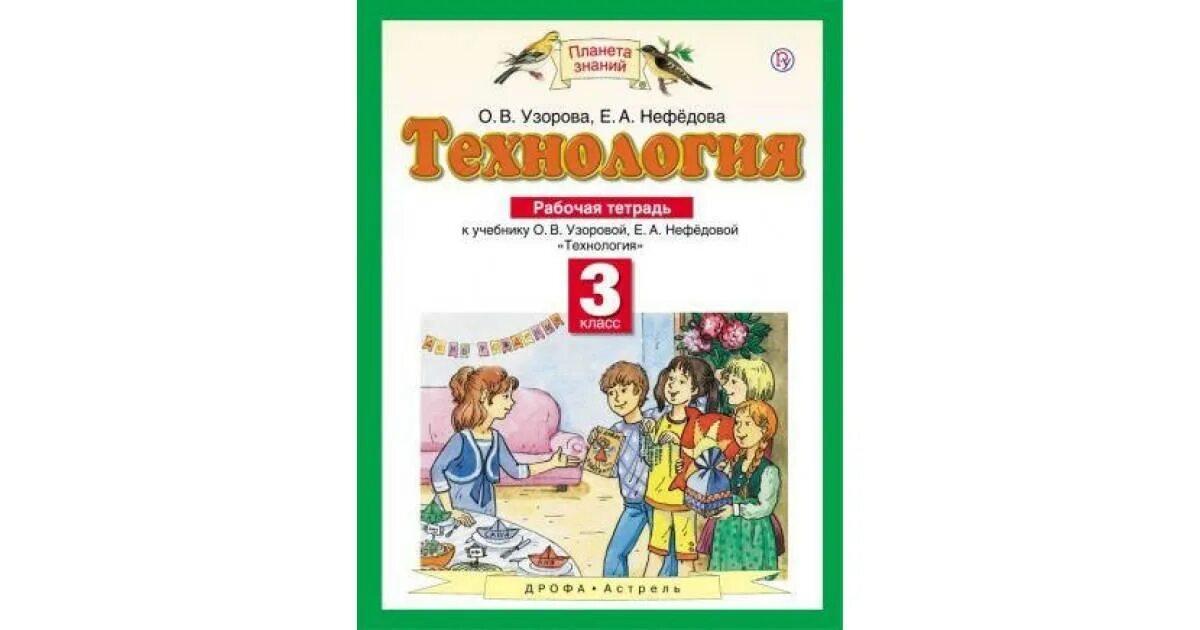 Математика рабочая тетрадь 3 класс планета знаний. Технология Узорова Нефедова технология рабочая тетрадь 1 класс. Узорова 3 кл.технология. Рабочая тетрадь (Планета знаний). Рабочие тетради 3 класс Планета знаний. Технология 3 класс Планета знаний рабочая тетрадь.