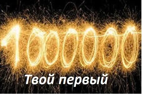 1 миллион вольт