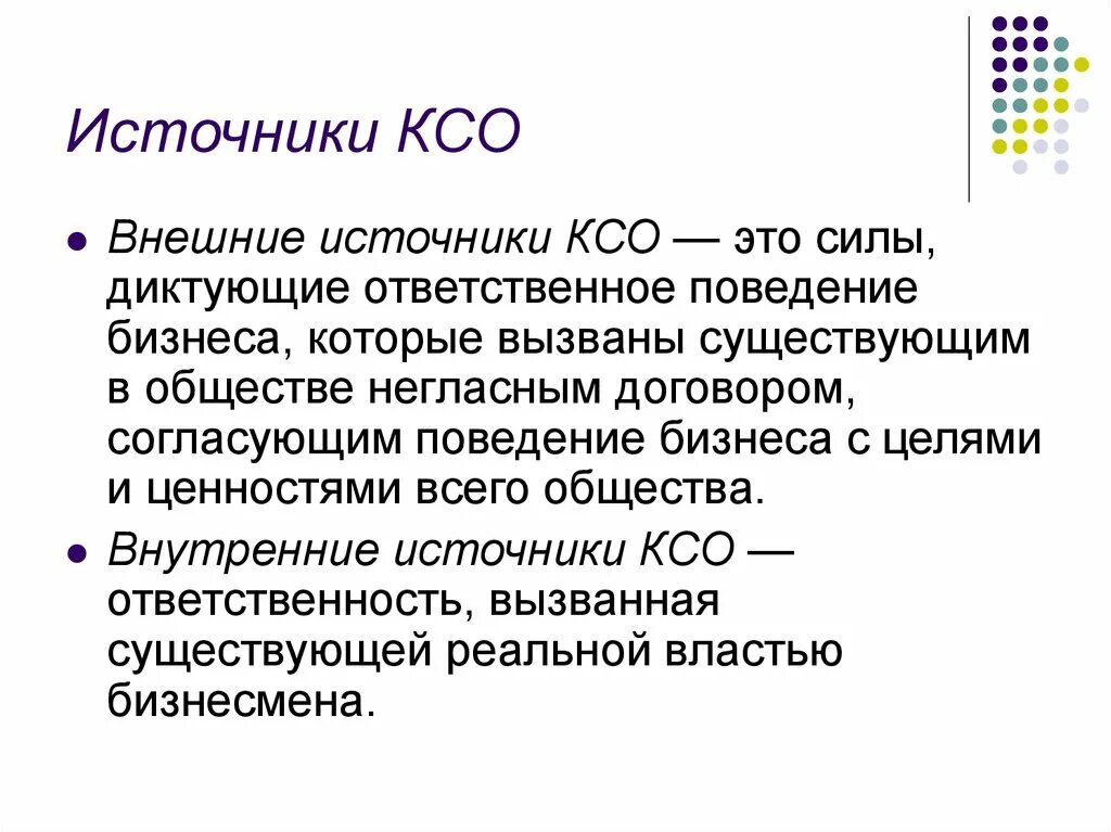 Источники корпоративной социальной ответственности. Источники КСО. Внешние и внутренние источники КСО. Внешние источники корпоративной социальной ответственности.