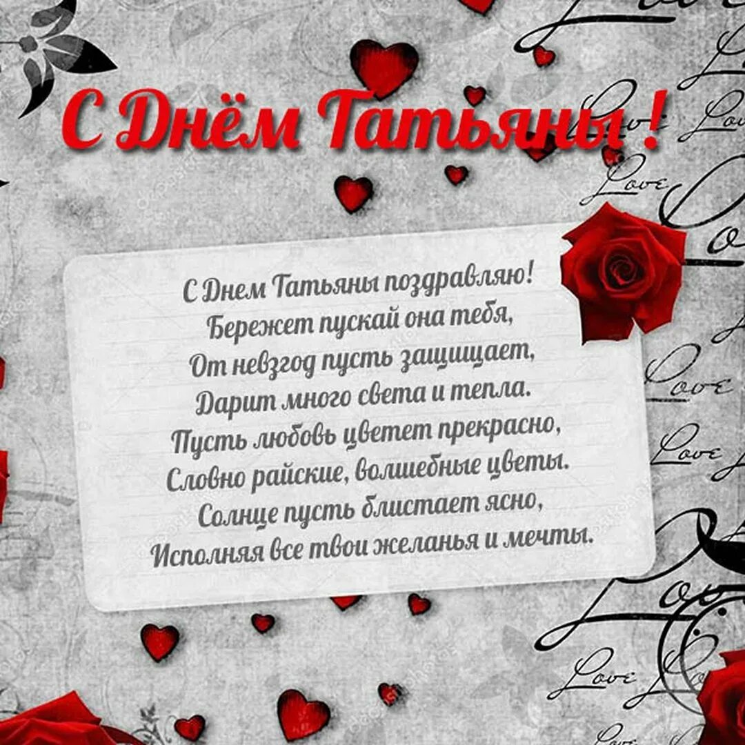 Красивое поздравление с днем татьяны трогательное. Поздравления с днём татьяны. татьянин день открытки с поздравлениями. татьянин день поздравление татьяне. поздравления с днём татьяны в стихах.