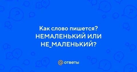 Немаленький