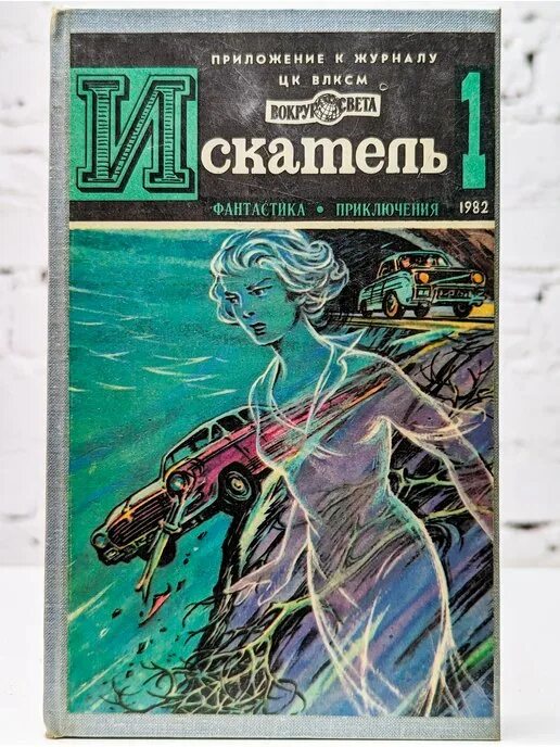 Книги дневники приключения. Книги фантастика приключения. Советские издания фантастики. Фантастика 90-х книги. Журнал Искатель обложки.