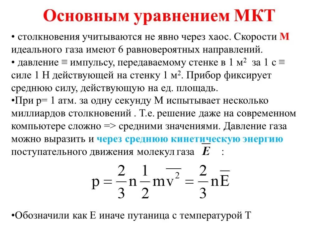 Основное уравнение МКТ теории идеального газа. Основное уравнение МКТ газа. Модель идеального газа. Основное уравнение молекулярно-кинетической теории идеальных газов. Основное уравнение молекулярно-кинетической теории идеального газа.