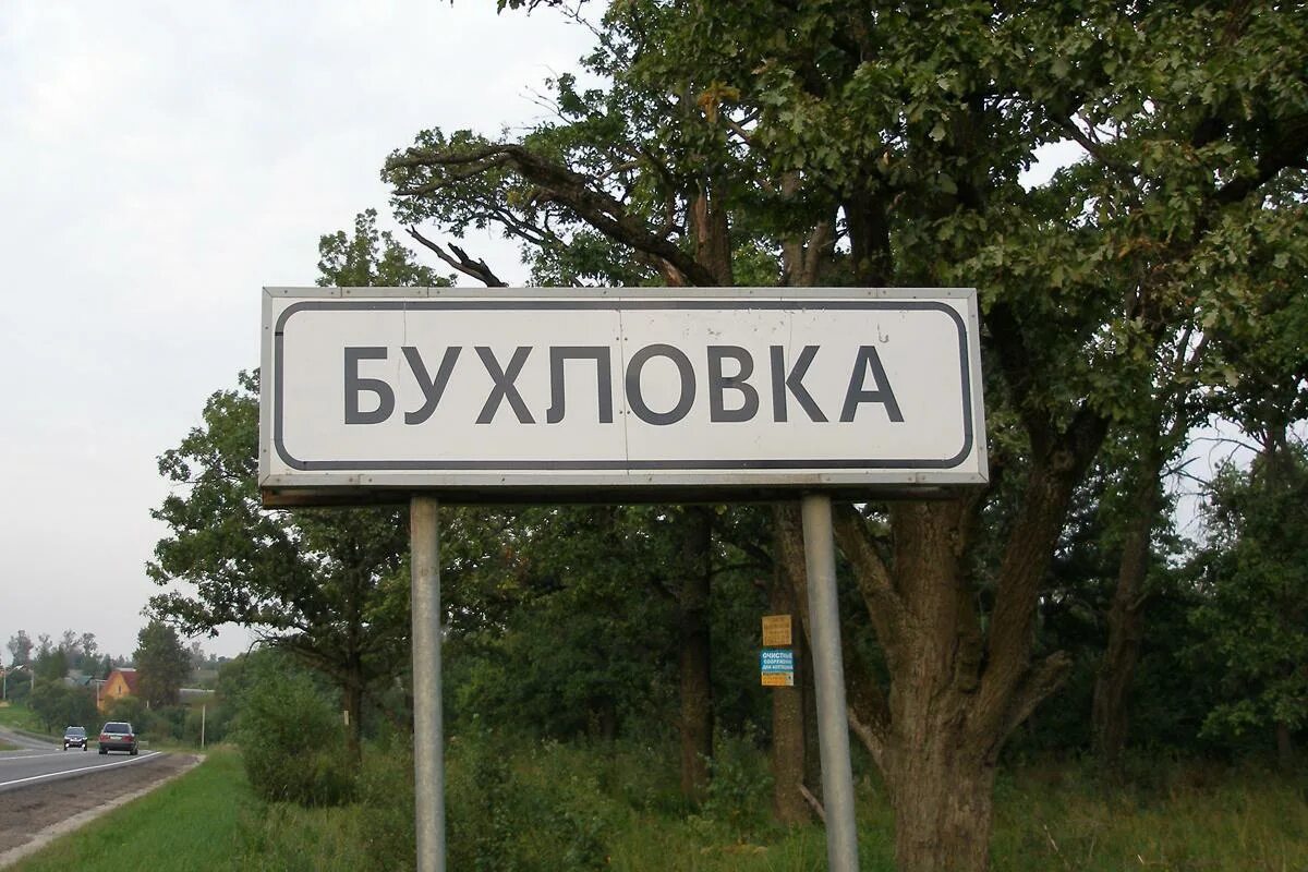 Деревня бухловка д 54. Бухловка калужская область. Бухловка указатель. Вывеска бухловка калужской области. Знак бухловка.