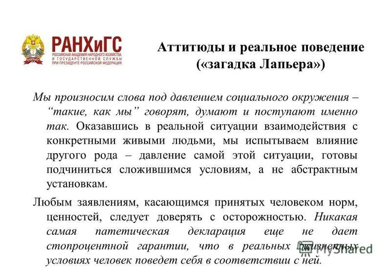 взаимосвязь аттитюдов и поведения. данные о реальном поведении человека. вербальное поведение. влияние социальных установок личности на ее поведение. вербальное поведение человека.