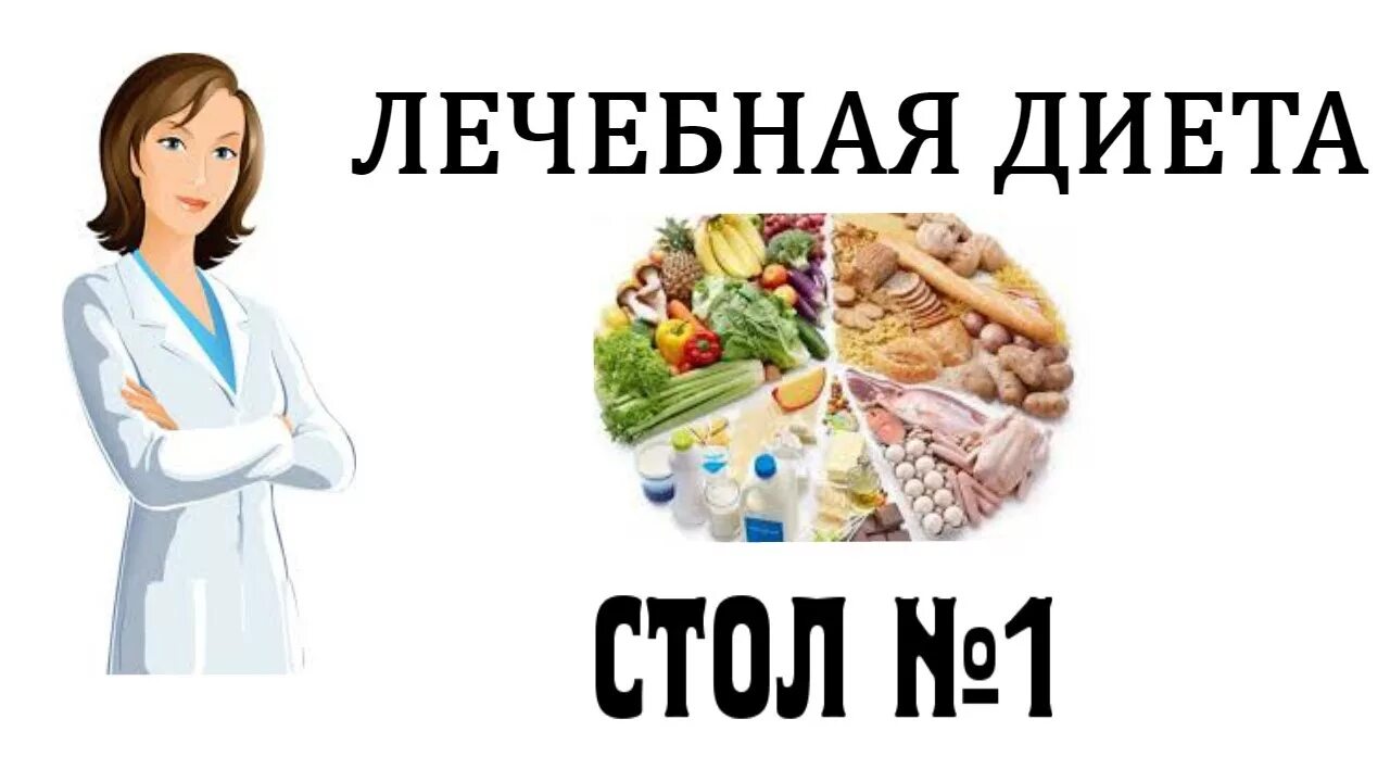 Лечебное питание при язвенной болезни. Стол 1 диета. Диета при язвенной болезни желудка стол. Лечебный стол при язве. Меню при язве двенадцатиперстной кишки на неделю