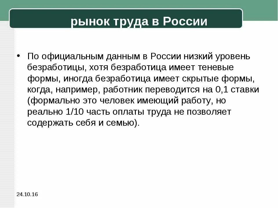 Рынок труда в России. Формы теневого рынка труда. Теневой рынок труда презентация. Теневая безработица это.