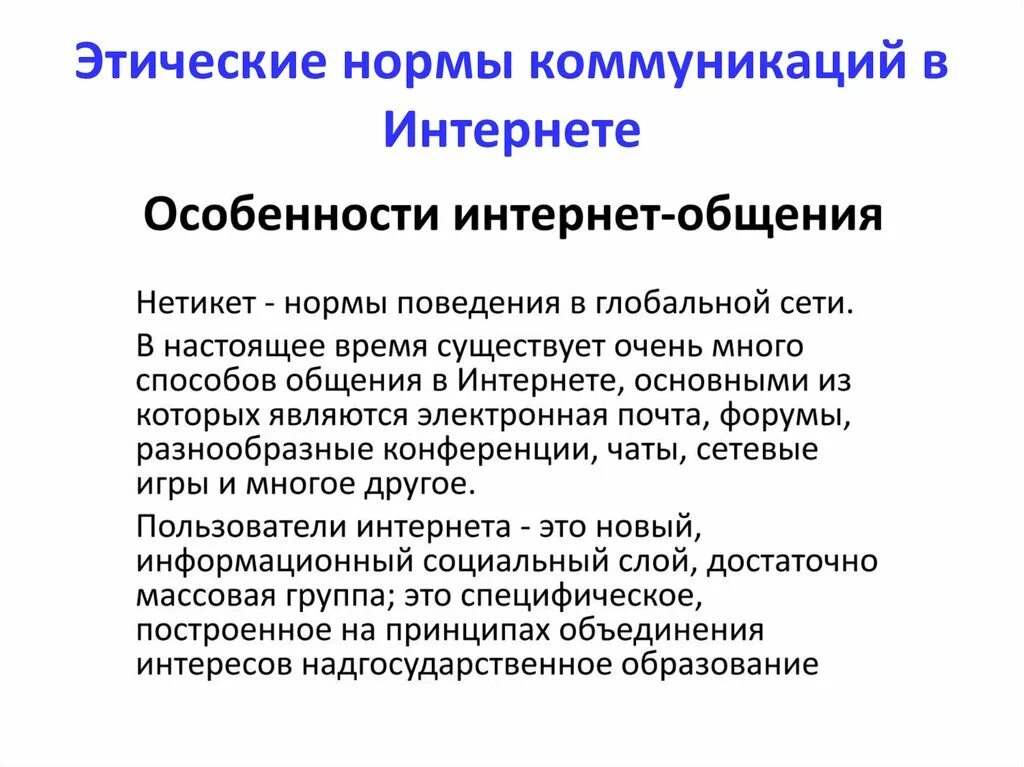 Этнические нормы это. Этические нормы коммуникаций в интернете. Этические нормы общения в сети. Этические нормы коммуникаций в интернете презентация. Этические нормативы это.