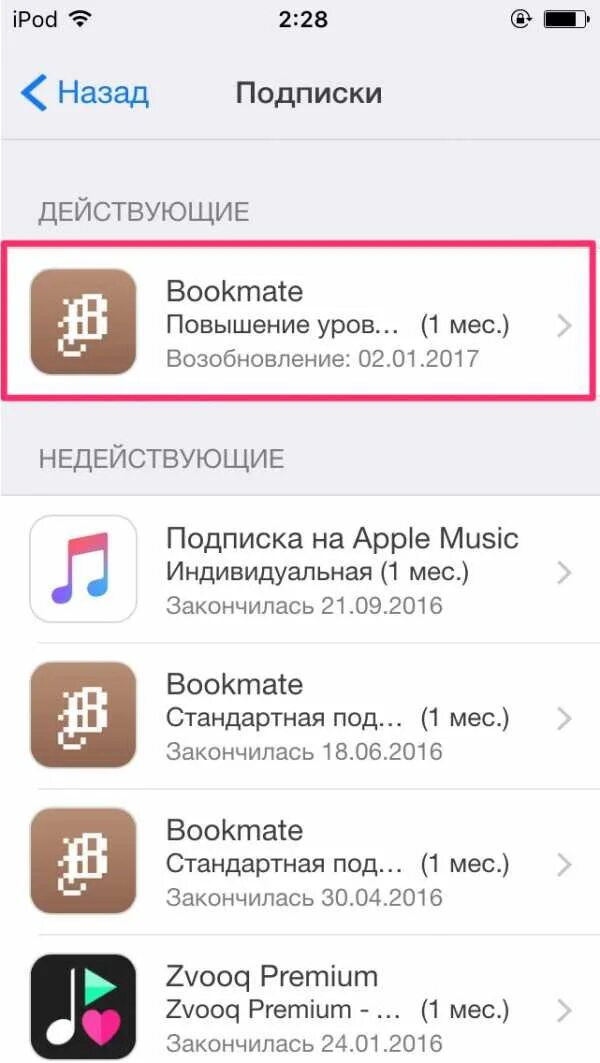 Удали платное приложение. Удалить платные подписки. Платные подписки на айфоне. Где отключить подписку.