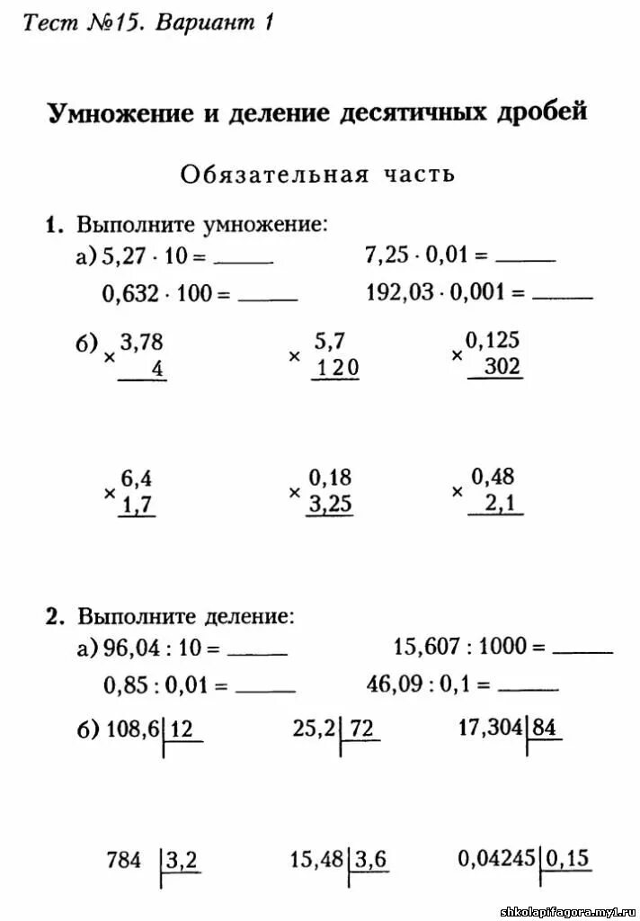 Рабочий лист десятичные дроби 5 класс. Контрольная по математике 5 класс умножение десятичных дробей. Контрольная работа по математике 5 класс десятичные дроби. Контрольные по математике 5 класс тема умножение десятичных дробей. Математика 5 класс контрольная десятичные дроби.