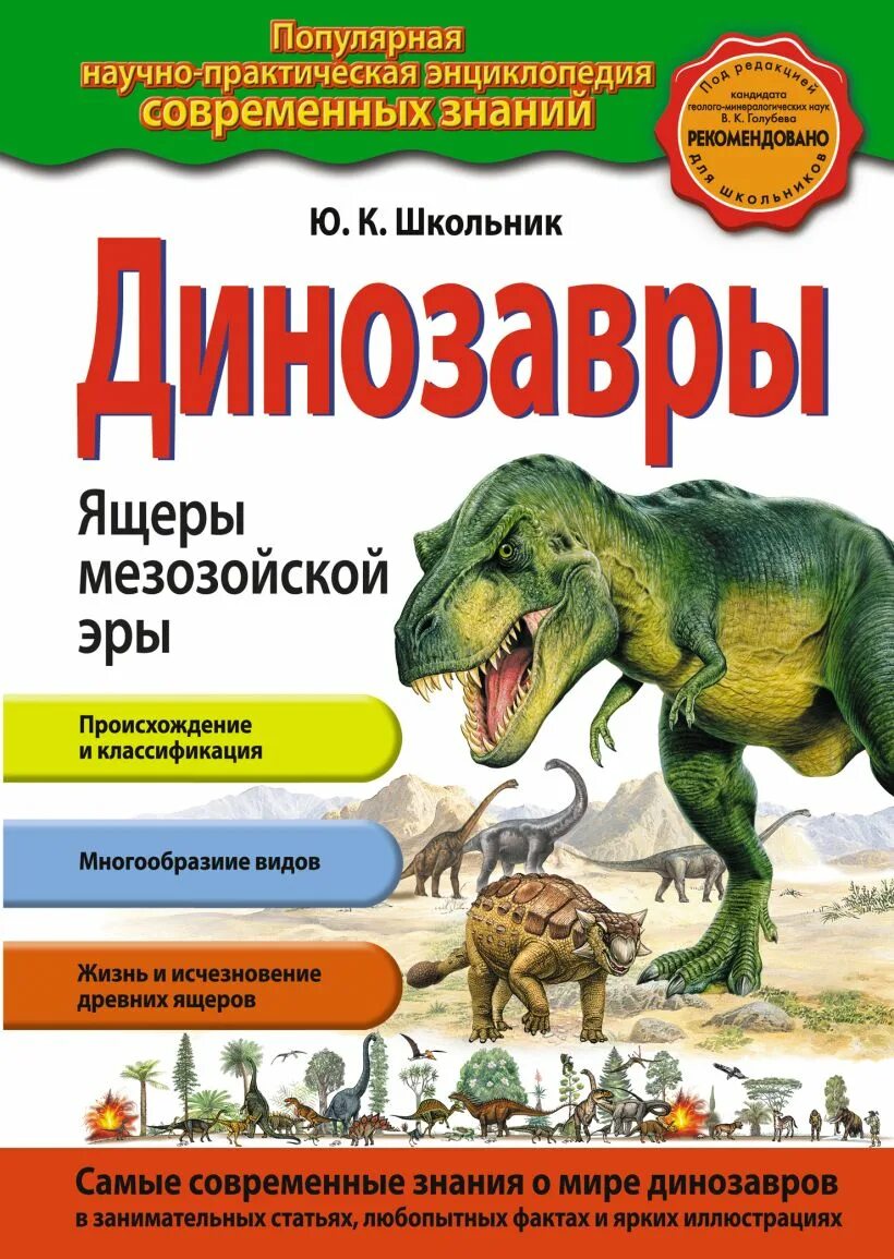 C для школьников книга. Динозавры. Ящеры мезозойской эры ю. к. школьник книга. Ю К школьник динозавры книга ящеры мезозойской эры эры. Динозавры ящеры мезозоя книга. Научно-популярные книги для детей.