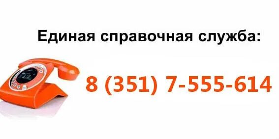 Справочная служба москвы номер. Единая справочная служба. Номер Единая справочная служба. Телефон справочной службы. Картинка Единая справочная.