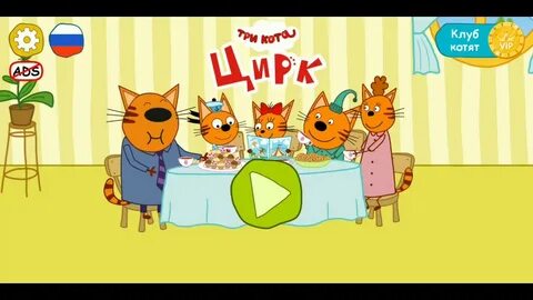Игра 3 кота 1