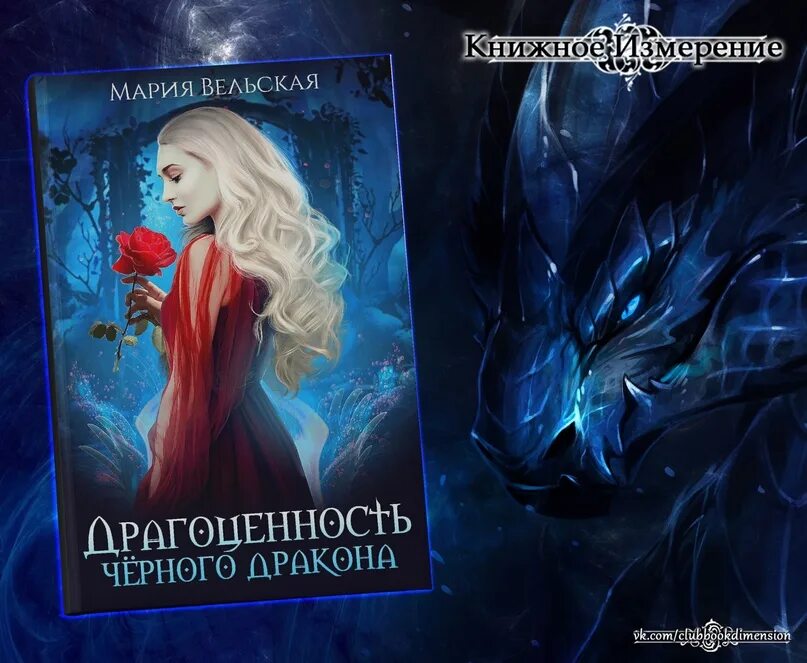 Попаданка для герцога fb2. Попаданка ледяного дракона. дракон и попаданка. попаданка с характером. мария вельская: драгоценность черного дракона.